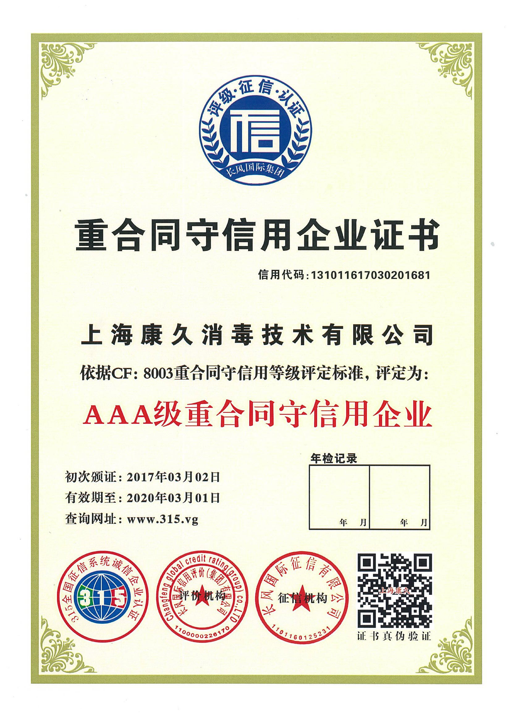 “阜阳重合同守信用企业证书