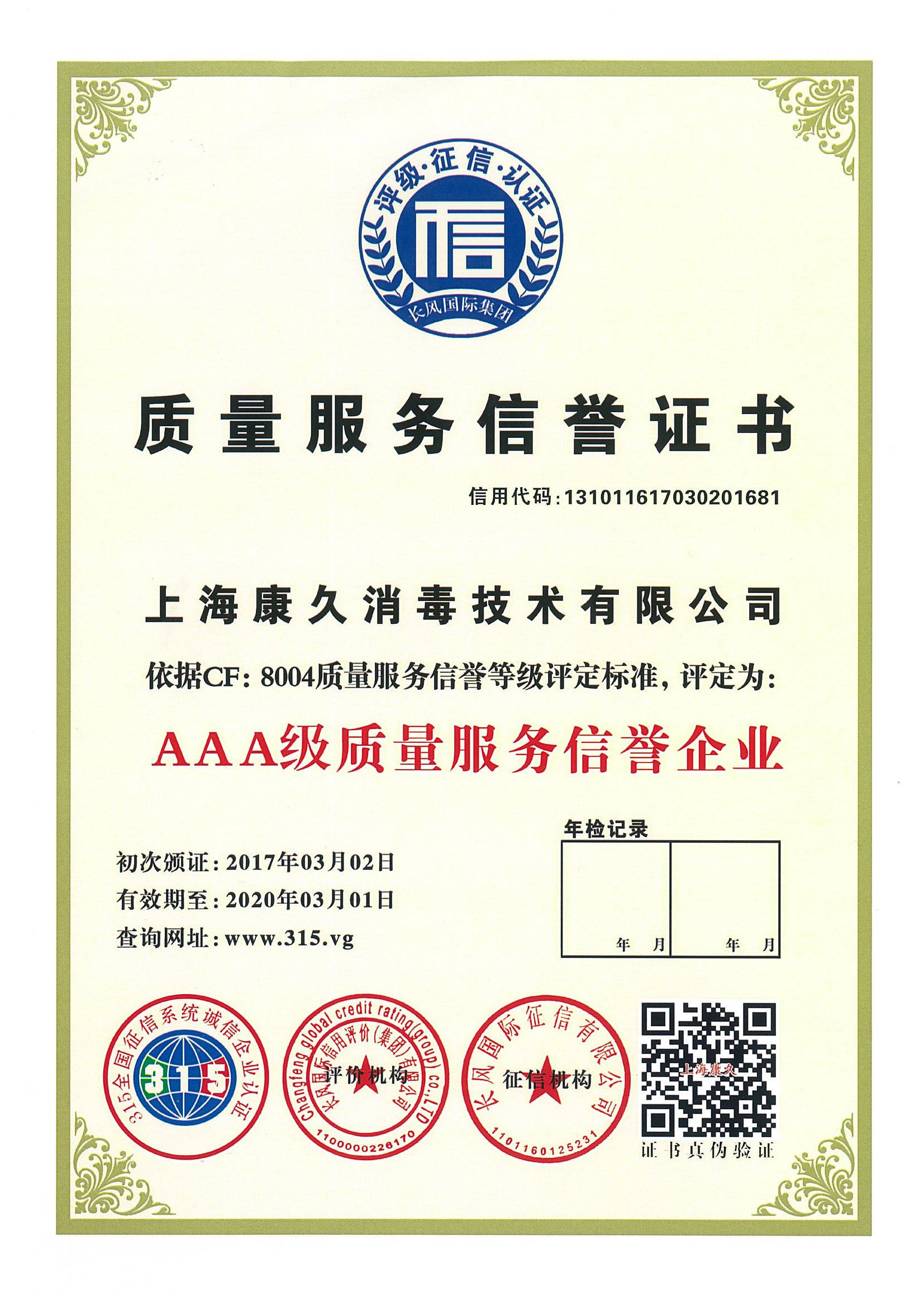 “阜阳质量服务信誉证书