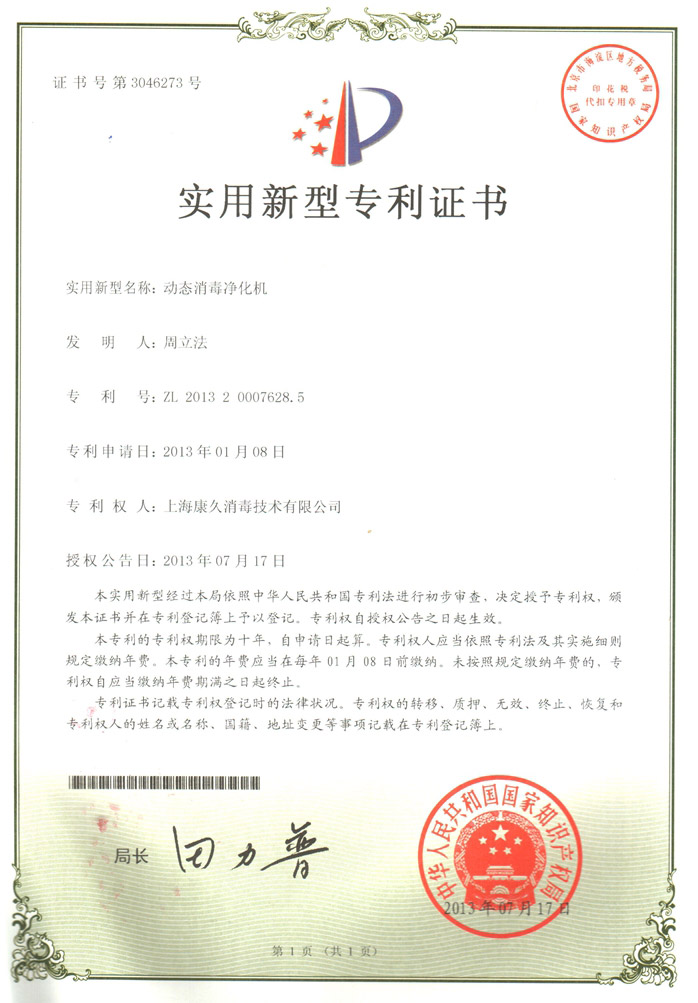 “阜阳康久专利证书2