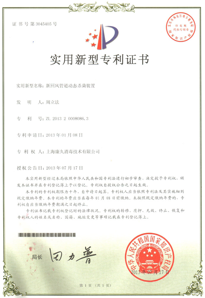 “阜阳康久专利证书5