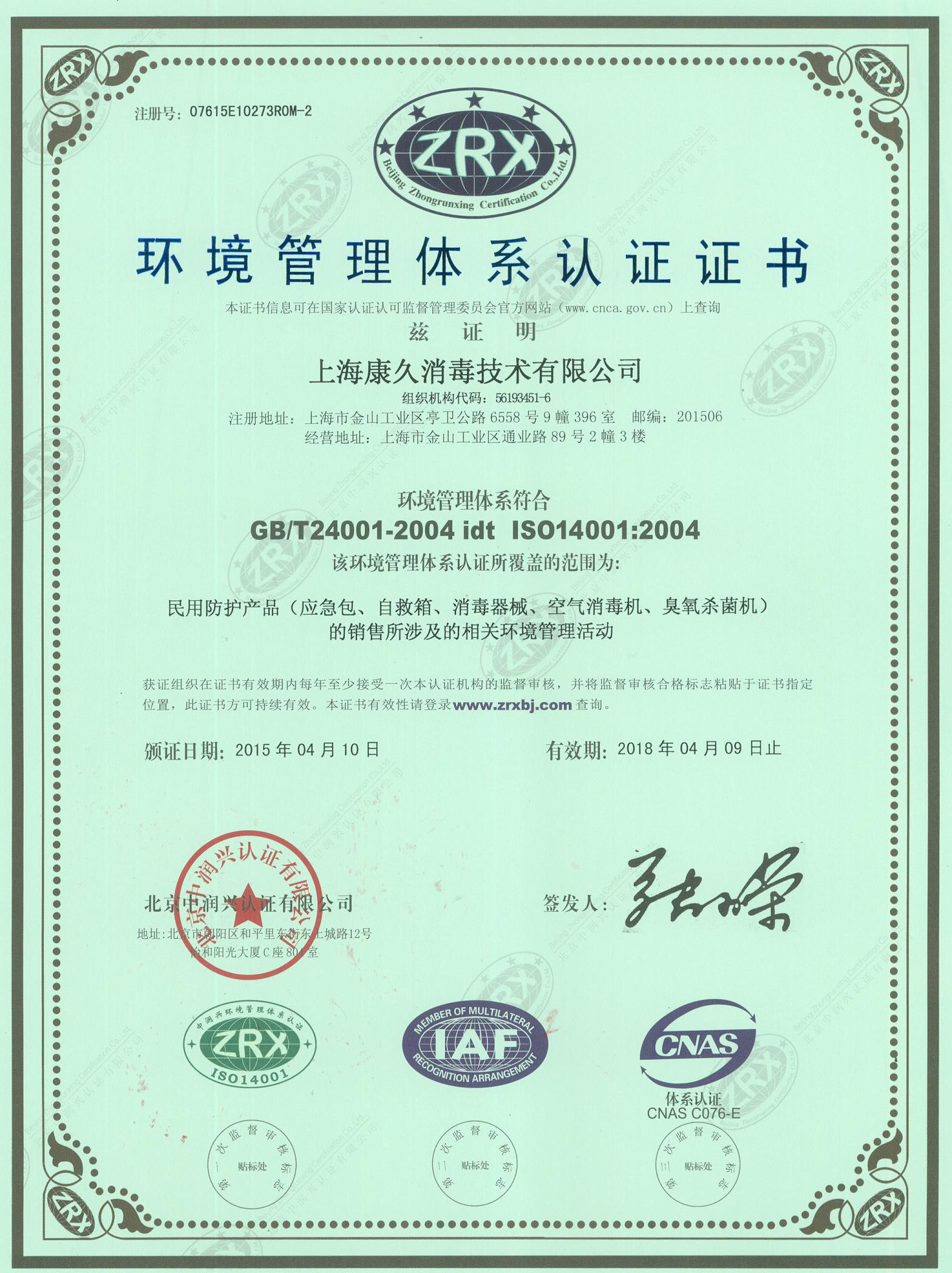 “阜阳环境认证中文康久.jpg
