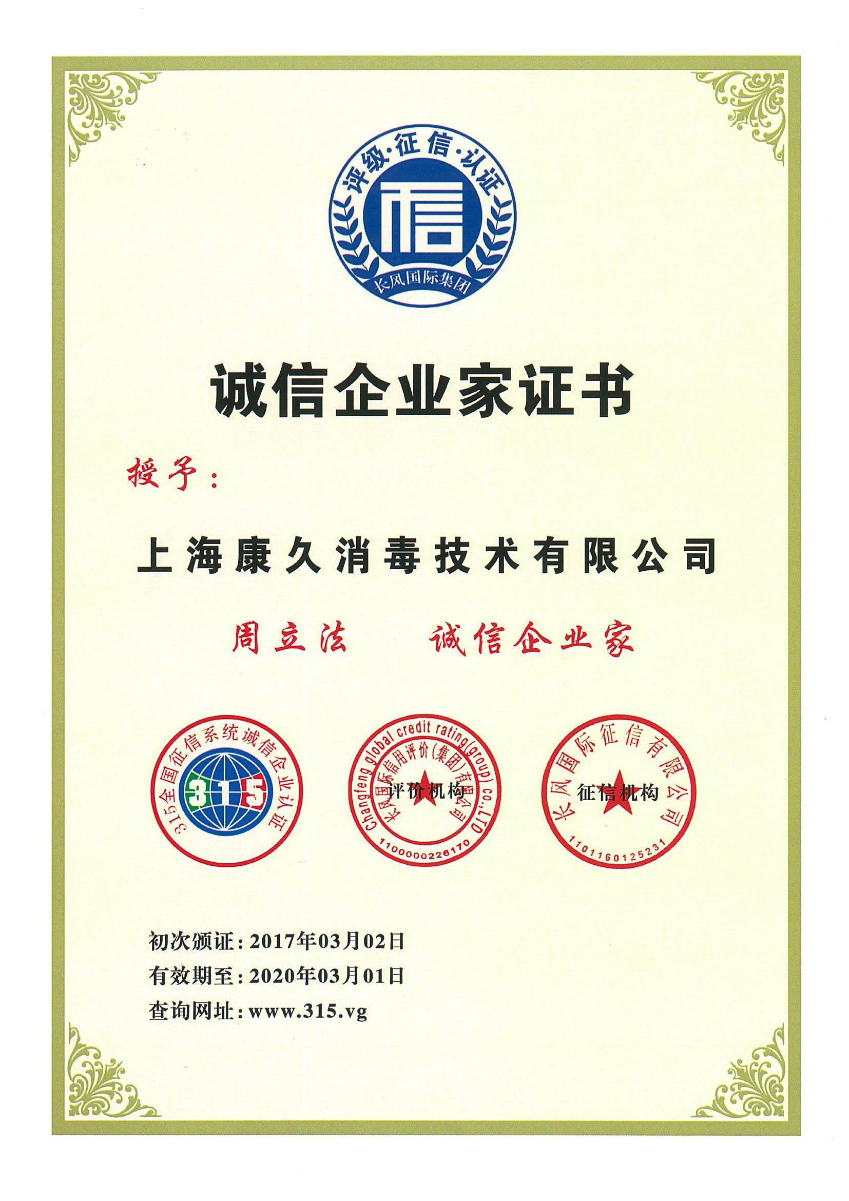 “阜阳诚信企业家证书