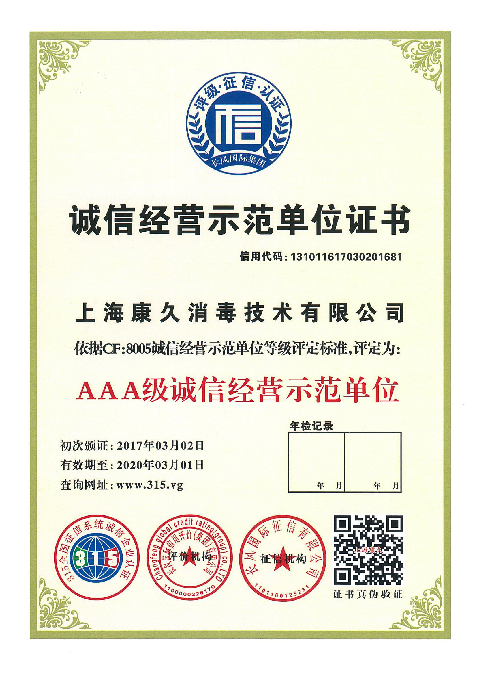“阜阳诚信经营示范单位证书
