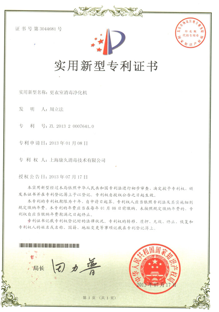 “阜阳康久专利证书3